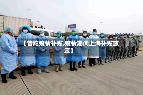 【普陀疫情补贴,疫情期间上海补贴政策】