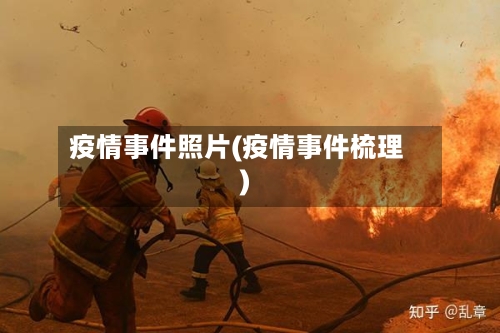 疫情事件照片(疫情事件梳理)