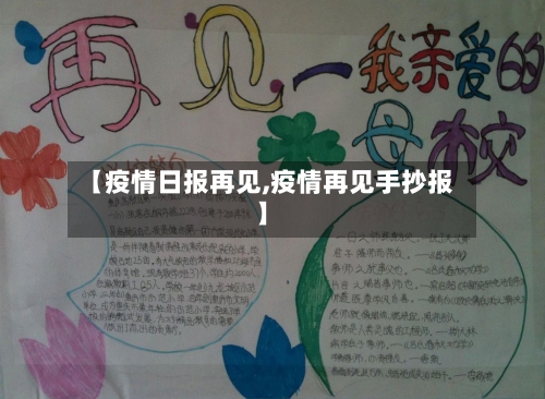 【疫情日报再见,疫情再见手抄报】