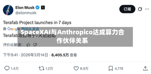 SpaceXAI与Anthropico达成算力合作伙伴关系-第2张图片