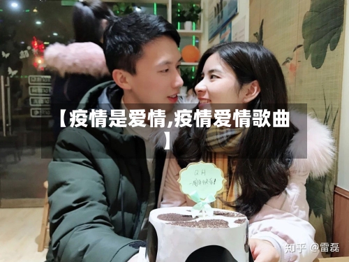 【疫情是爱情,疫情爱情歌曲】