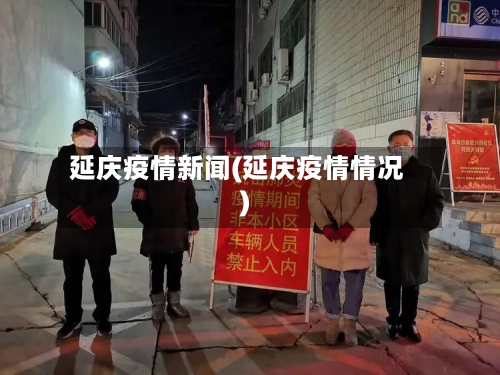 延庆疫情新闻(延庆疫情情况)