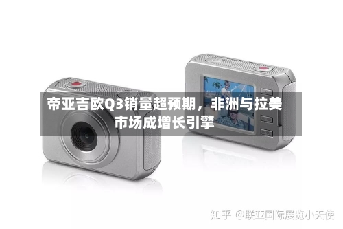 帝亚吉欧Q3销量超预期，非洲与拉美市场成增长引擎-第3张图片