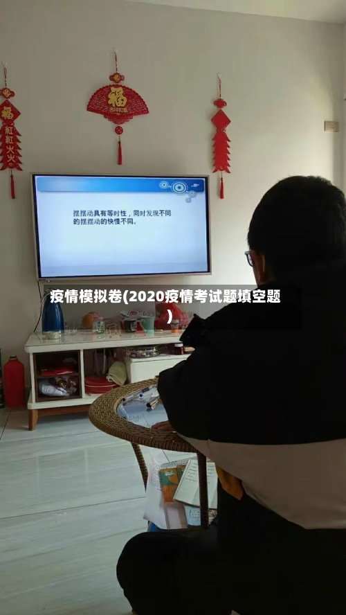 疫情模拟卷(2020疫情考试题填空题)