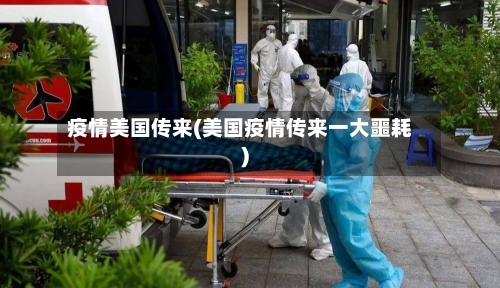 疫情美国传来(美国疫情传来一大噩耗)