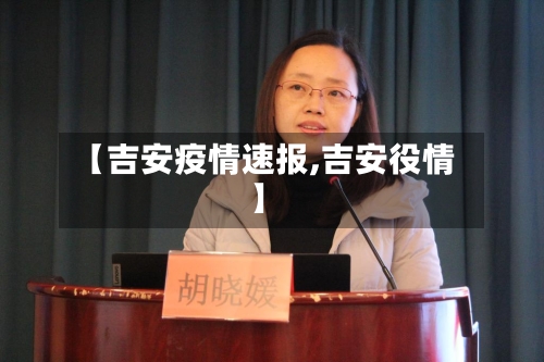 【吉安疫情速报,吉安役情】