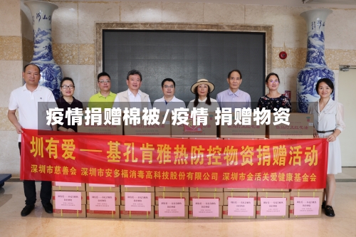 疫情捐赠棉被/疫情 捐赠物资