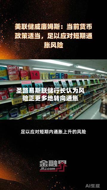 圣路易斯联储行长认为风险正更多地转向通胀