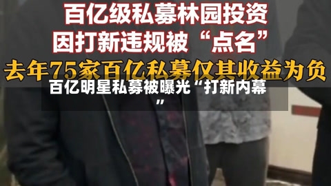 百亿明星私募被曝光“打新内幕”