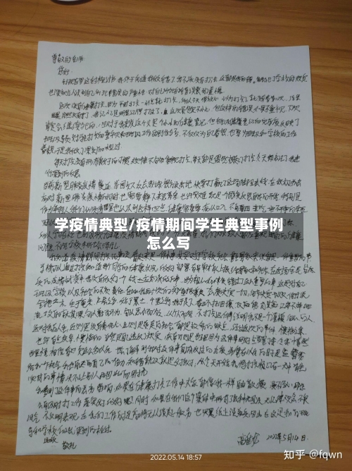学疫情典型/疫情期间学生典型事例怎么写