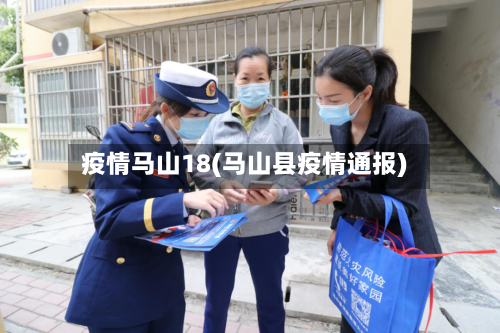 疫情马山18(马山县疫情通报)-第2张图片