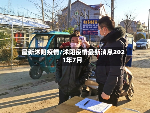 最新沭阳疫情/沭阳疫情最新消息2021年7月