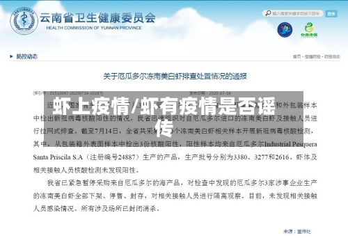 虾上疫情/虾有疫情是否谣传-第3张图片