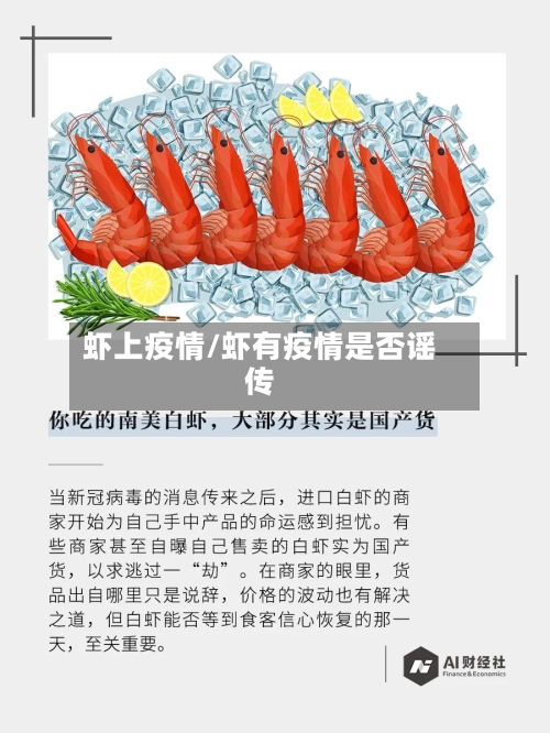 虾上疫情/虾有疫情是否谣传-第2张图片
