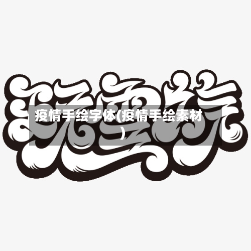 疫情手绘字体(疫情手绘素材)-第3张图片