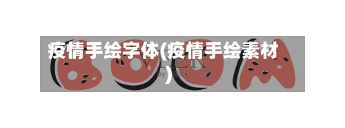 疫情手绘字体(疫情手绘素材)-第2张图片