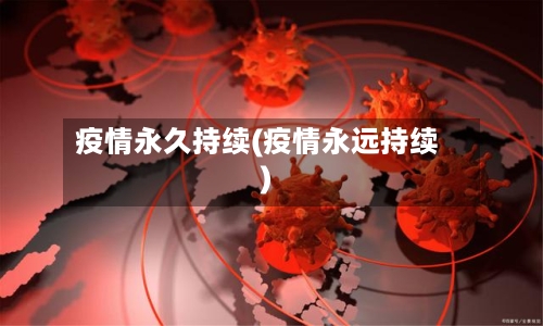 疫情永久持续(疫情永远持续)-第2张图片
