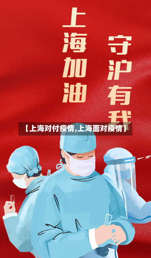 【上海对付疫情,上海面对疫情】