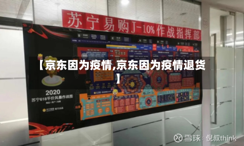 【京东因为疫情,京东因为疫情退货】-第2张图片