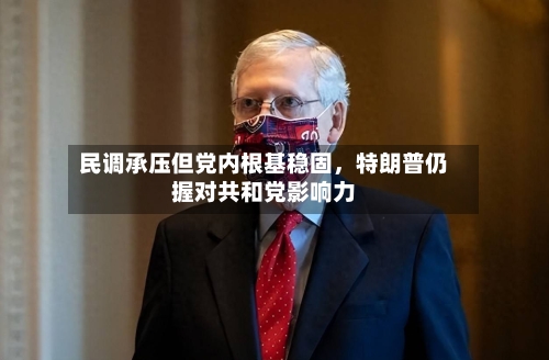 民调承压但党内根基稳固	，特朗普仍握对共和党影响力-第3张图片