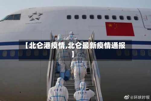 【北仑港疫情,北仑最新疫情通报】-第2张图片