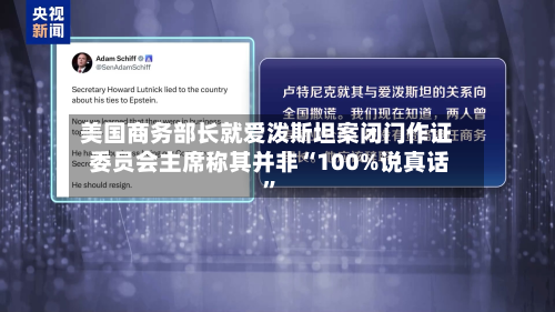 美国商务部长就爱泼斯坦案闭门作证 委员会主席称其并非“100%说真话”-第2张图片