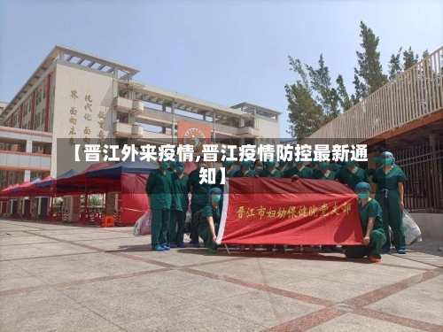 【晋江外来疫情,晋江疫情防控最新通知】-第2张图片