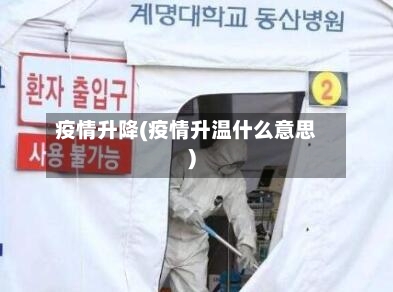 疫情升降(疫情升温什么意思)-第3张图片