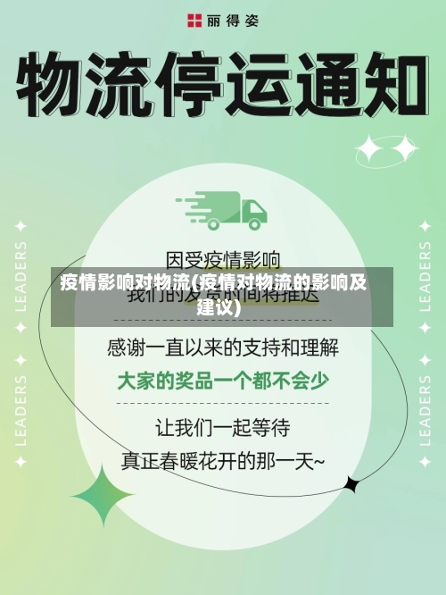 疫情影响对物流(疫情对物流的影响及建议)-第2张图片