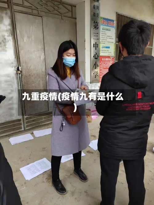 九重疫情(疫情九有是什么)-第3张图片