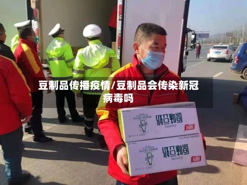 豆制品传播疫情/豆制品会传染新冠病毒吗-第2张图片