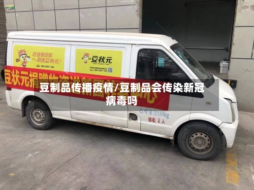 豆制品传播疫情/豆制品会传染新冠病毒吗