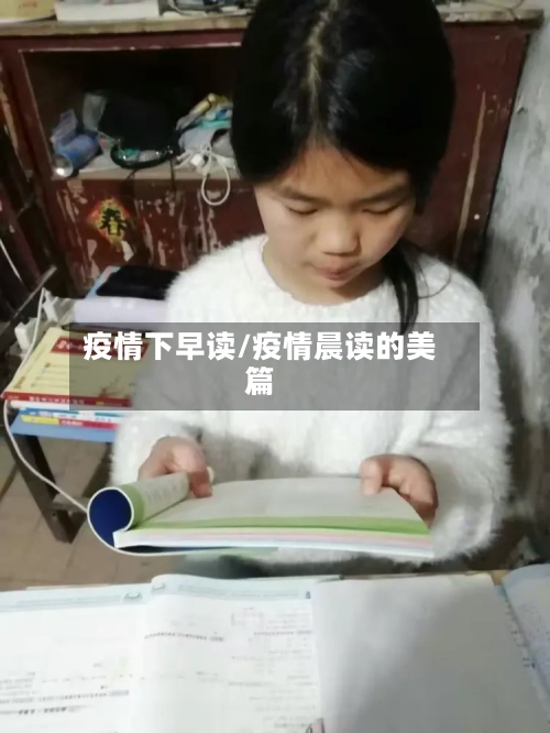 疫情下早读/疫情晨读的美篇-第2张图片