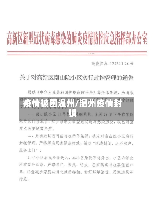 疫情被困温州/温州疫情封锁