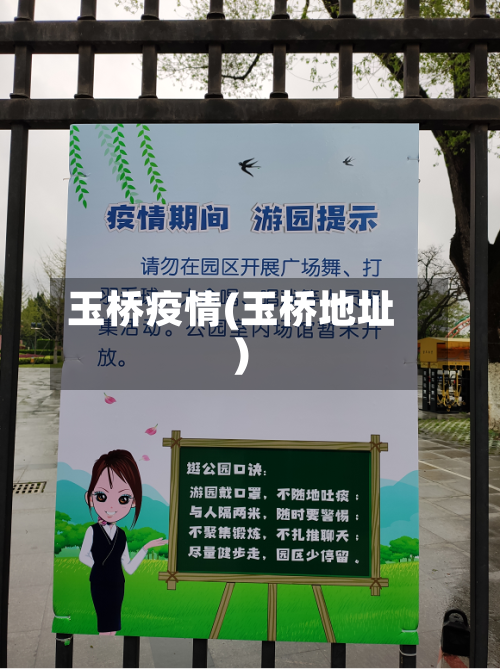 玉桥疫情(玉桥地址)