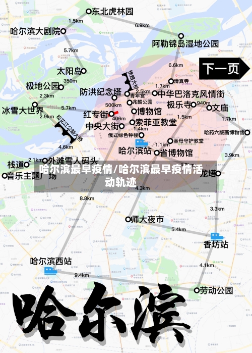 哈尔滨最早疫情/哈尔滨最早疫情活动轨迹